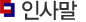 인사말