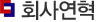 회사연혁