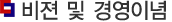 비전 및 경영이념