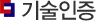 기술인증