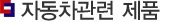 자동차관련제품