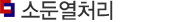 소둔열처리