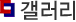 제품갤러리