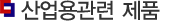 산업용관련제품
