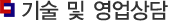 기술 및 영업상담